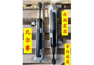 凡爾賽后減震器