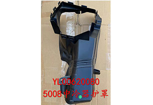 5008中冷器護罩